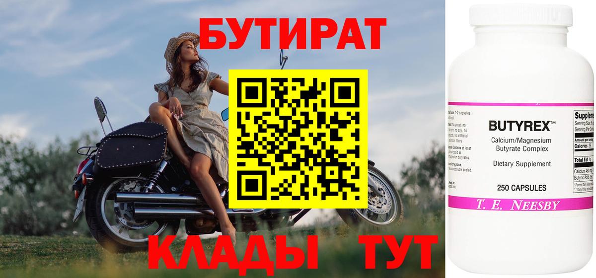 БУТИРАТ 1.4BDO  Вход с VPN  Мыски 