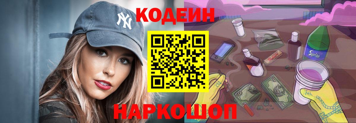Мыски  Codein Purple Drank  Кодеин напиток Lean (лин)  Вход с VPN 